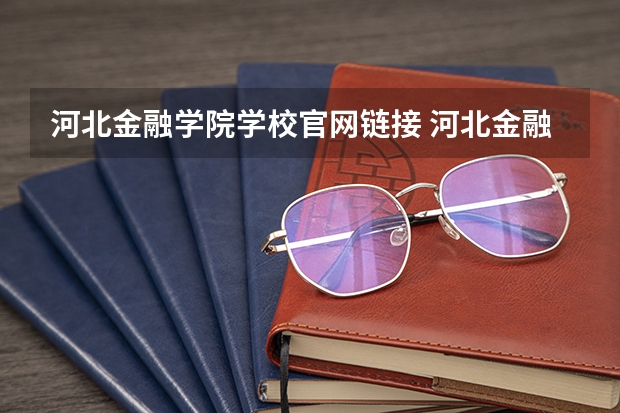 河北金融学院学校官网链接 河北金融学院简介介绍