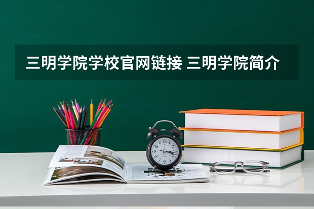 三明学院学校官网链接 三明学院简介介绍