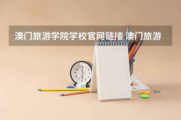澳门旅游学院学校官网链接 澳门旅游学院简介介绍