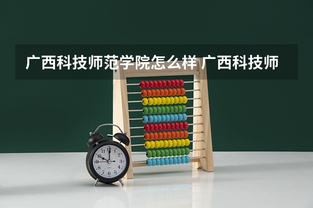 广西科技师范学院怎么样 广西科技师范学院专业和录取分数线介绍