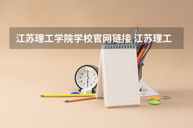 江苏理工学院学校官网链接 江苏理工学院简介介绍