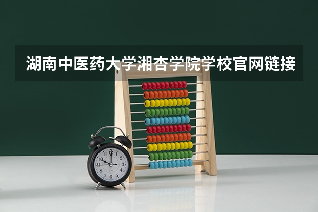 湖南中医药大学湘杏学院学校官网链接 湖南中医药大学湘杏学院简介介绍