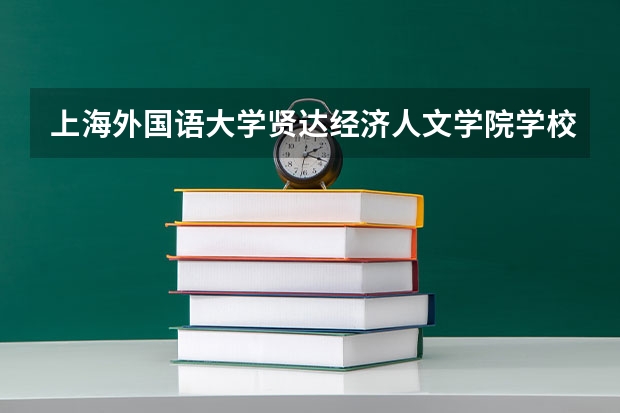 上海外国语大学贤达经济人文学院学校官网链接 上海外国语大学贤达经济人文学院简介介绍