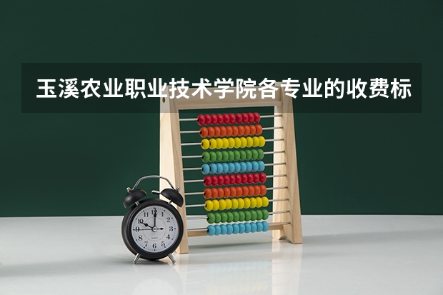 玉溪农业职业技术学院各专业的收费标准 玉溪农业职业技术学院一年学费多少