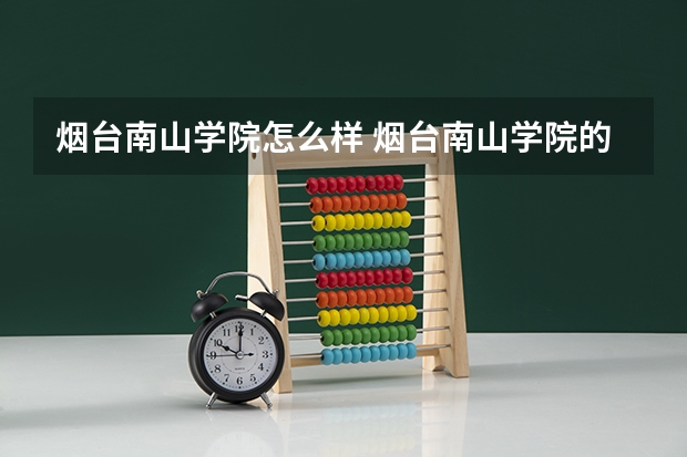 烟台南山学院怎么样 烟台南山学院的教育质量怎么样