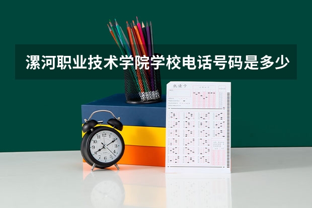 漯河职业技术学院学校电话号码是多少