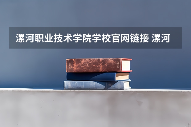 漯河职业技术学院学校官网链接 漯河职业技术学院简介介绍