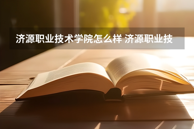 济源职业技术学院怎么样 济源职业技术学院专业和录取分数线介绍