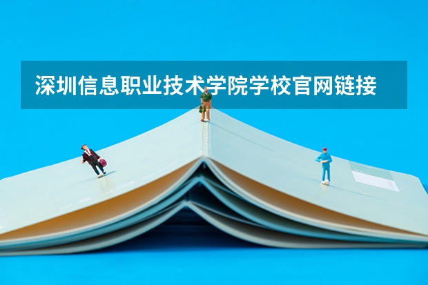深圳信息职业技术学院学校官网链接 深圳信息职业技术学院简介介绍