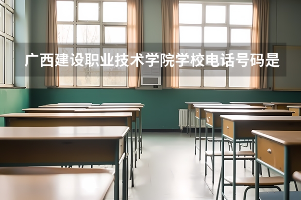 广西建设职业技术学院学校电话号码是多少