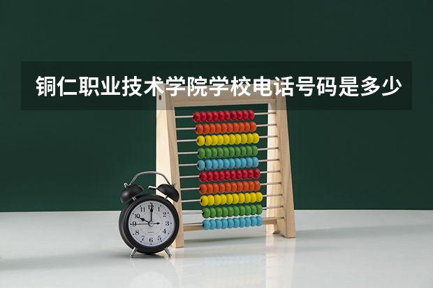 铜仁职业技术学院学校电话号码是多少