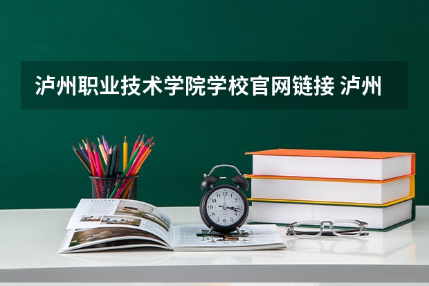 泸州职业技术学院学校官网链接 泸州职业技术学院简介介绍