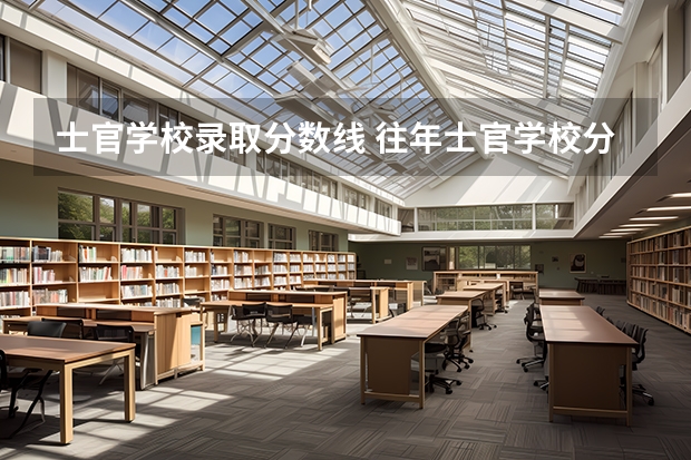 士官学校录取分数线 往年士官学校分数线