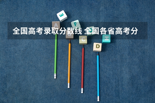 全国高考录取分数线 全国各省高考分数线2023年公布