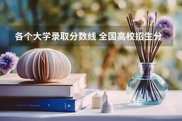 各个大学录取分数线 全国高校招生分数排名