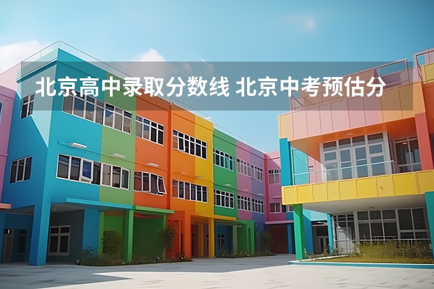 北京高中录取分数线 北京中考预估分数线2023
