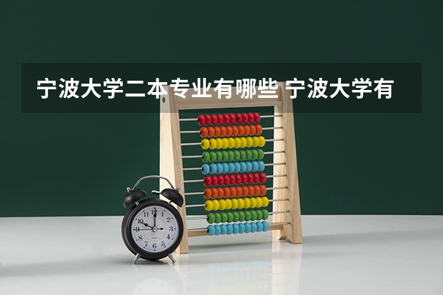 宁波大学二本专业有哪些 宁波大学有什么专业