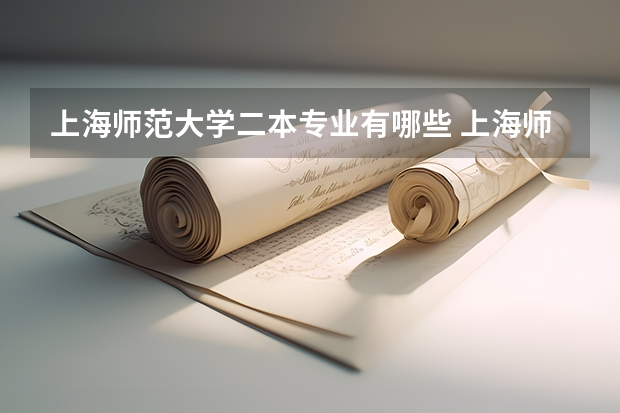 上海师范大学二本专业有哪些 上海师范大学都有哪些专业?