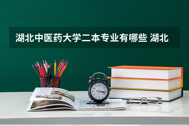 湖北中医药大学二本专业有哪些 湖北中医药大学是几本