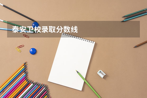 泰安卫校录取分数线