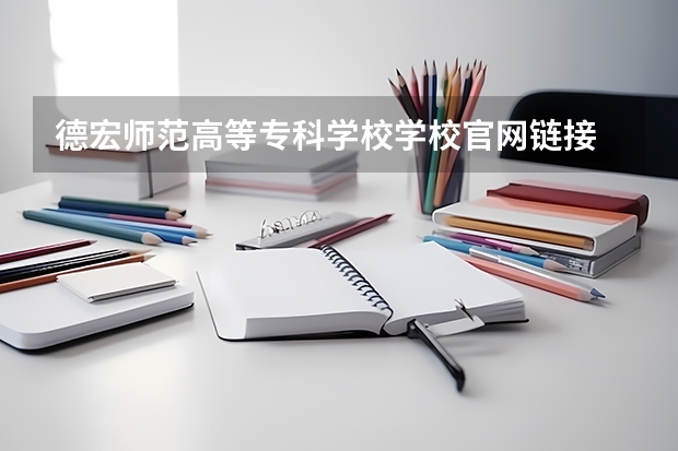 德宏师范高等专科学校学校官网链接 德宏师范高等专科学校简介介绍