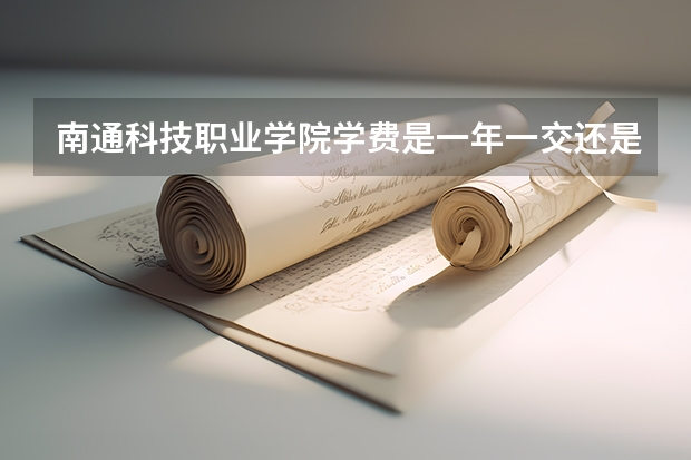 南通科技职业学院学费是一年一交还是一学期一交