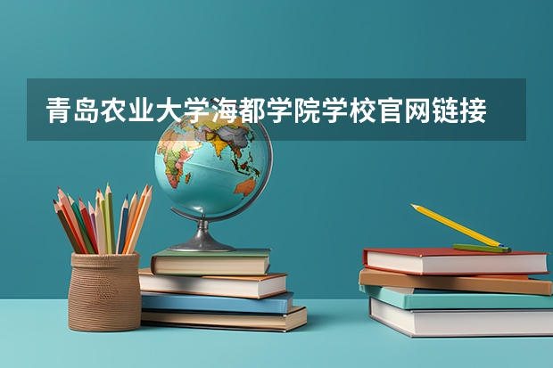 青岛农业大学海都学院学校官网链接 青岛农业大学海都学院简介介绍