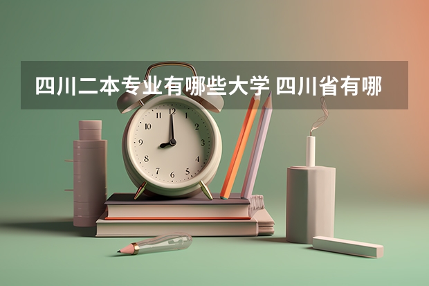 四川二本专业有哪些大学 四川省有哪些二本院校