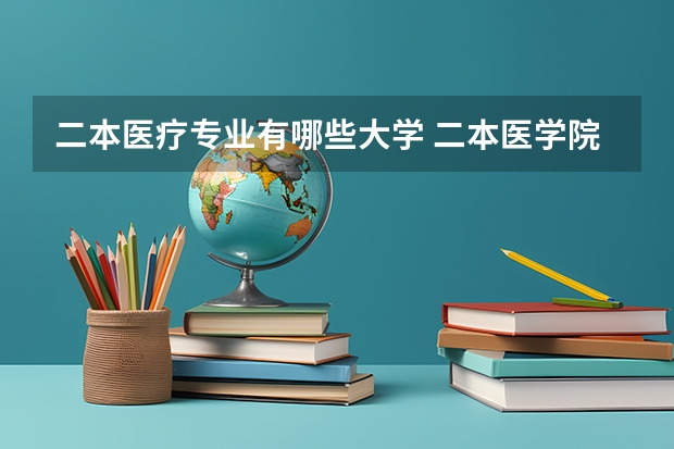 二本医疗专业有哪些大学 二本医学院的全部排名