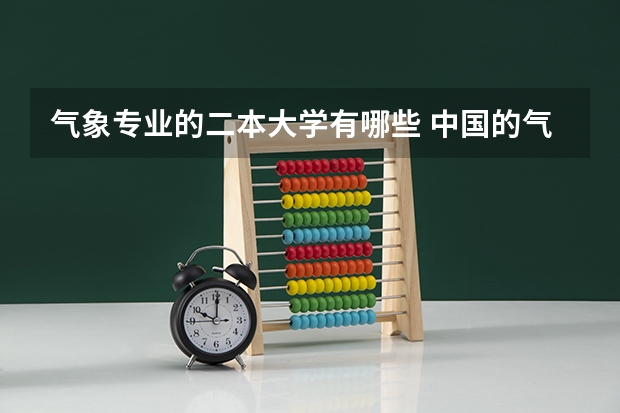气象专业的二本大学有哪些 中国的气象学院