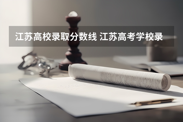 江苏高校录取分数线 江苏高考学校录取分数线
