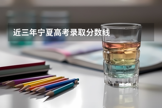近三年宁夏高考录取分数线