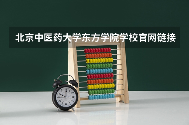 北京中医药大学东方学院学校官网链接 北京中医药大学东方学院简介介绍