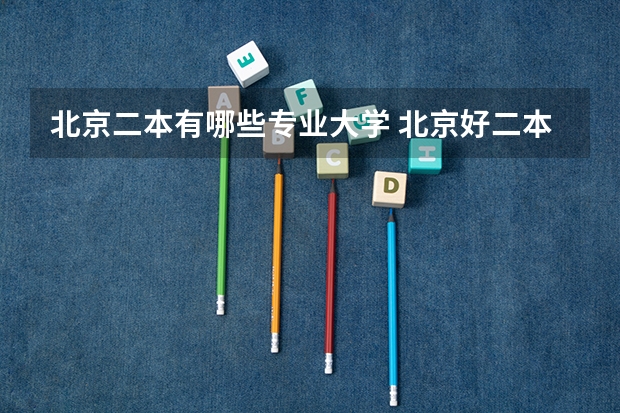 北京二本有哪些专业大学 北京好二本大学有哪些