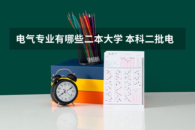电气专业有哪些二本大学 本科二批电力专业较好的大学