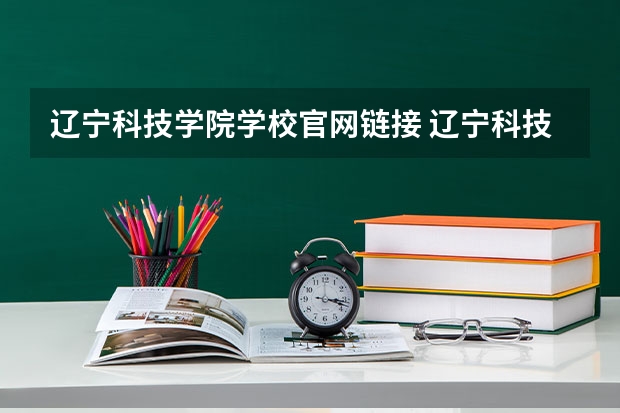 辽宁科技学院学校官网链接 辽宁科技学院简介介绍
