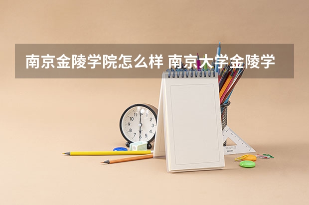 南京金陵学院怎么样 南京大学金陵学院是几本