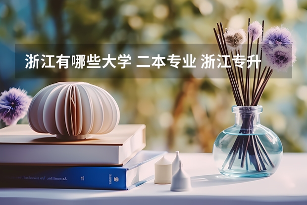 浙江有哪些大学 二本专业 浙江专升本二本经管类去什么学校好