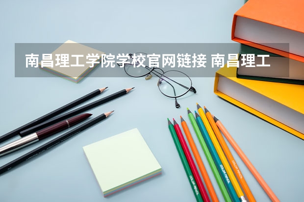 南昌理工学院学校官网链接 南昌理工学院简介介绍