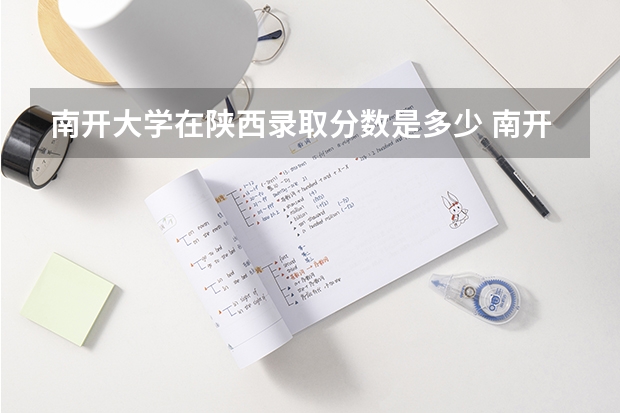 南开大学在陕西录取分数是多少 南开大学陕西招多少人