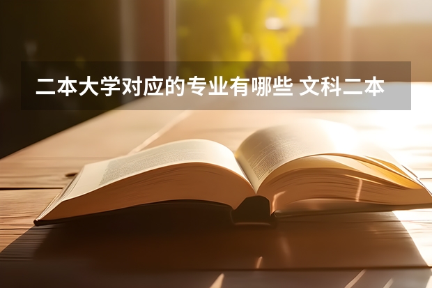 二本大学对应的专业有哪些 文科二本有哪些专业