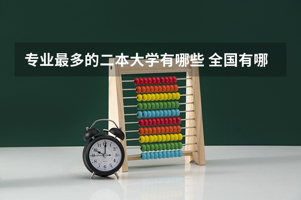 专业最多的二本大学有哪些 全国有哪些好的二本师范学院?