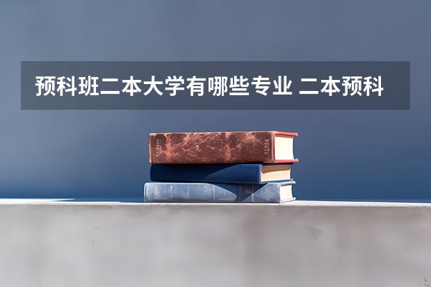 预科班二本大学有哪些专业 二本预科有哪些学校