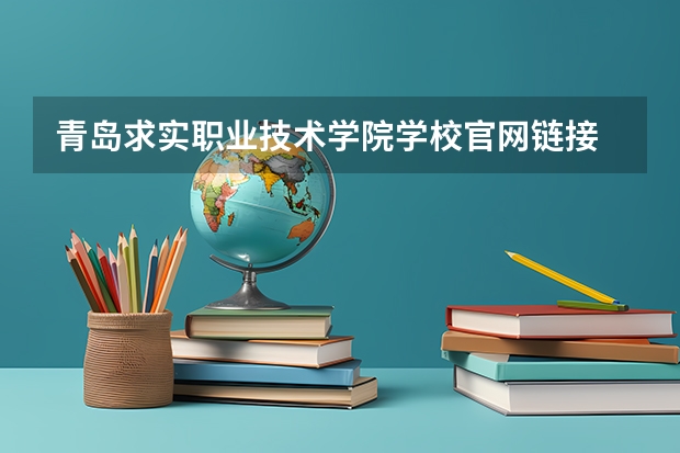 青岛求实职业技术学院学校官网链接 青岛求实职业技术学院简介介绍