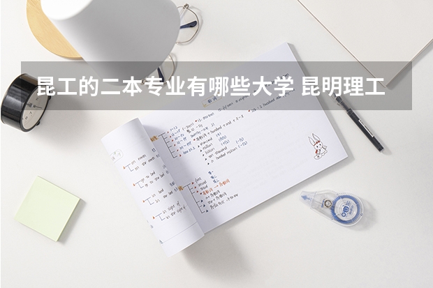昆工的二本专业有哪些大学 昆明理工大学哪个二本专业最好