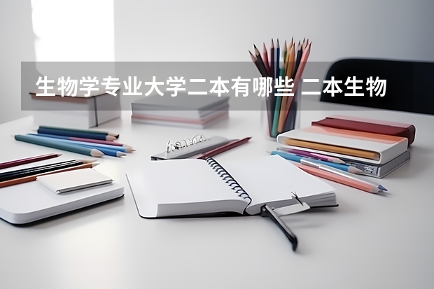 生物学专业大学二本有哪些 二本生物制药学校排名