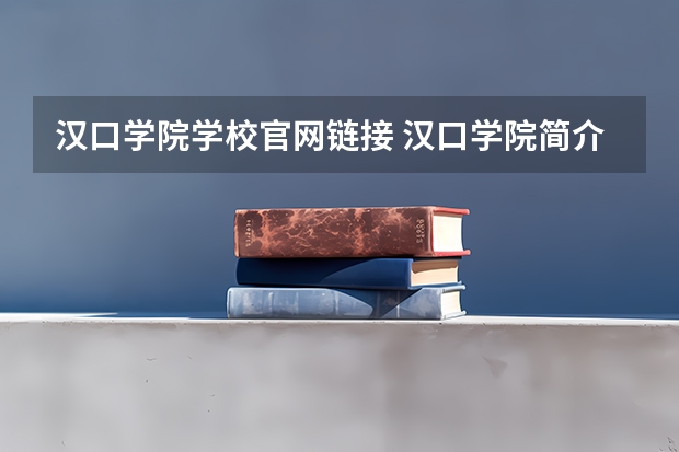 汉口学院学校官网链接 汉口学院简介介绍