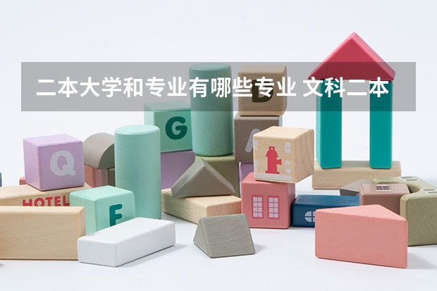 二本大学和专业有哪些专业 文科二本有哪些专业