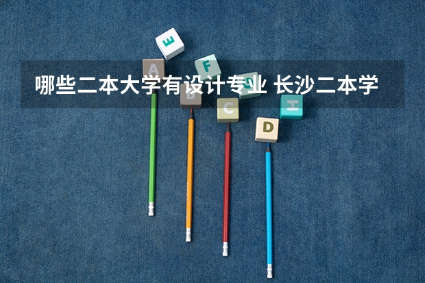 哪些二本大学有设计专业 长沙二本学校有哪些大学