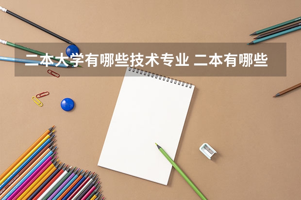 二本大学有哪些技术专业 二本有哪些好专业